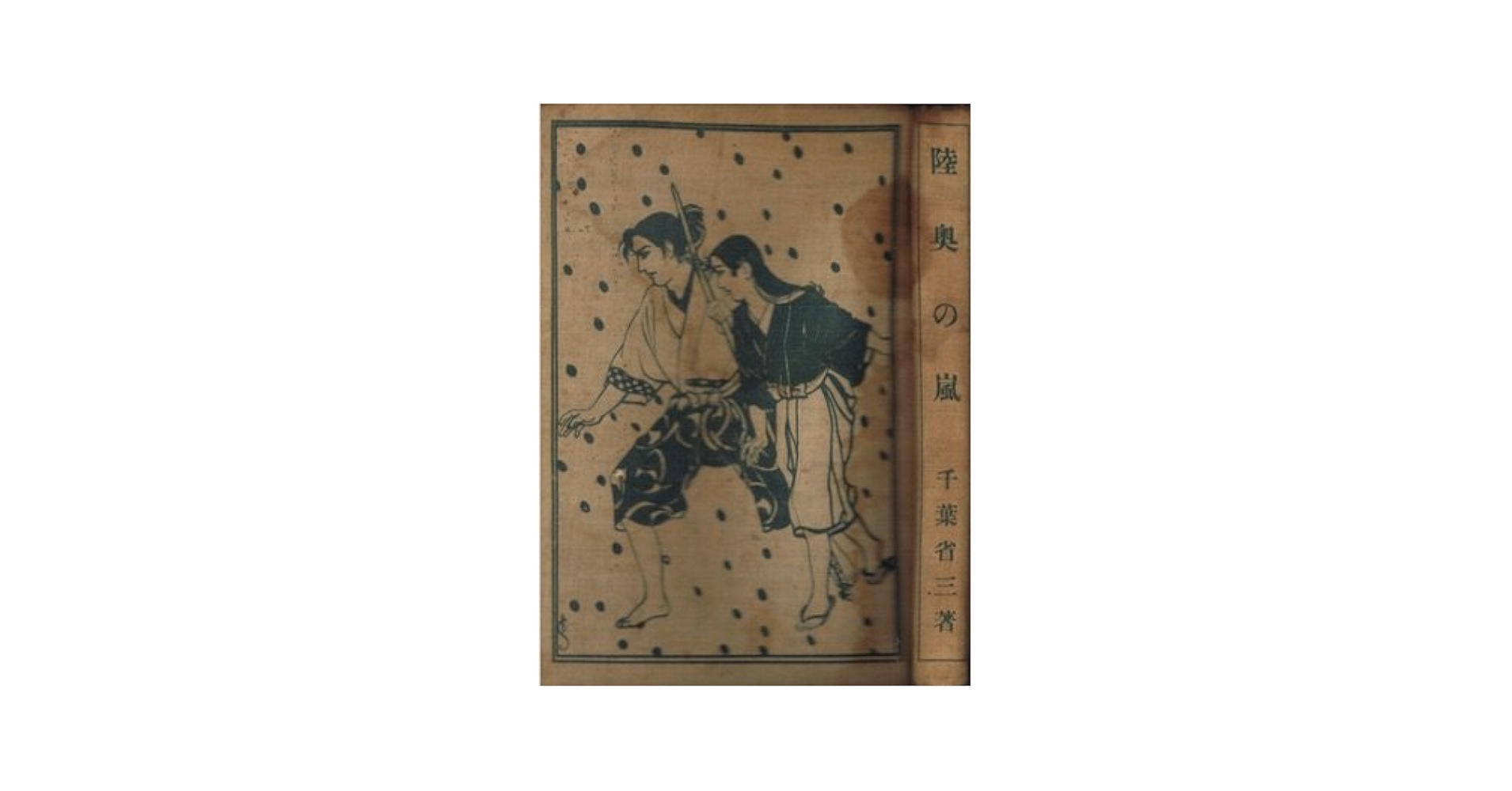 陸奥の嵐 (1933年) | 千葉 省三, 須藤 しげる |本 | 通販 | Amazon